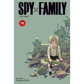 만화 | 스파이 패밀리 SPYXFAMILY 10권