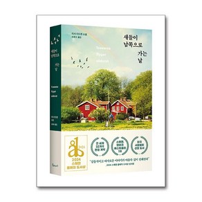 새들이 남쪽으로 가는 날 / 북파머스)책  스피드배송  안전포장  사은품  (전1권)