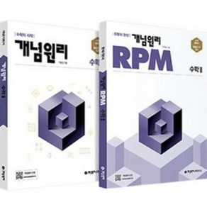 2023 개념 + RPM 고등수학II 세트 전2권 (2024년), 개념원리수학연구소, 수학영역