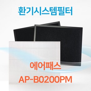 에어패스 AP-B0200PM 아파트 환기시스템 전열교환기 공기순환기 헤파 필터 H13등급, 1개