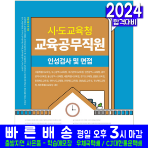 시 도교육청 교육공무직원 인성검사 및 면접 2024