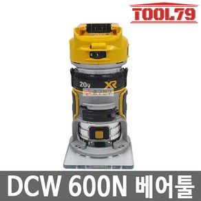 [KC인증]디월트 브러쉬리스 충전 컴팩트 루터 베어툴 20V MAX XR DCW600N