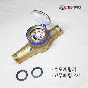 수도계량기 32mm 습식 수도미터 일반커버 교체용, 1개