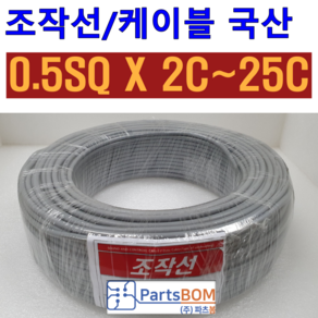 국산 무실드 전선 조작 케이블 0.5SQ (UL2464 AWG20타입) 2C 3C 4C 5C 6C 8C 10C 12C 15C 20C 25C 조작선 롤 단위 판매 1ROLL=100M, 조작선 롤 0.5SQ 3C, 1개