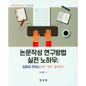 논문작성 연구방법 실전 노하우:입말로 전하는 문헌ㆍ양적ㆍ질적연구, 천정웅 저, 양성원