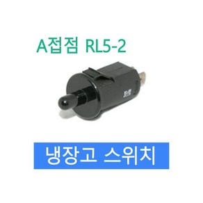 냉장고스위치 도어스위치 RL52 A접점 ON, 냉장고스위치 도어스위치 RL5-2 A접점 ON-OFF, 1개