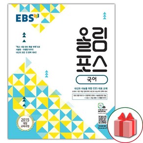 선물+EBS 올림포스 고등 국어