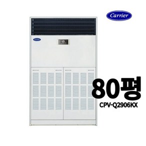 [캐리어] CPV-Q2906KX 80평 스탠드 냉난방기 업소용 사무실 에어컨 냉온풍기