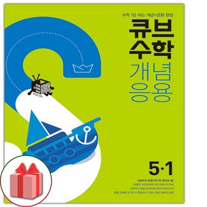 사은품+2025년 큐브수학 개념응용 초등 5-1, 수학영역, 초등5학년