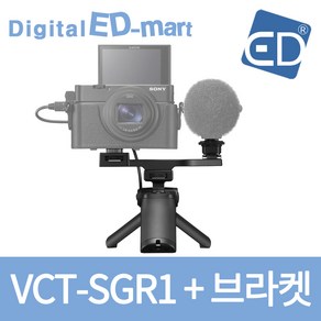 소니 슈팅그립(VCT-SGR1) 브이로그, 1개, 01 슈팅그립(VCT-SGR1) + 브라켓