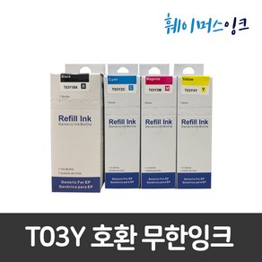 엡손 T03Y (검정+파랑+빨강+노랑)세트 무한 호환잉크 L4150 L4160 L6160 L6170 L6190, 4개세트(검정+파랑+빨강+노랑), 1개