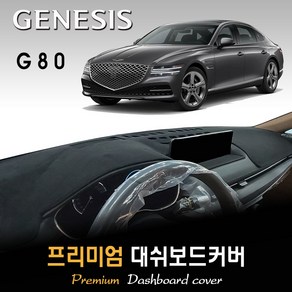 [제네시스] 더 올뉴 G80 대쉬보드커버 (2021년형) 스웨이드-벨벳-부직포, (벨벳)원단+(레드)테두리, HUD-무/센터스피커-무