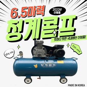 청계콤프 에어콤프레샤 스틸탱크 6.5마력 40리터 60리터 90리터 120리터, 6.5HP 60L(스틸탱크), 1개