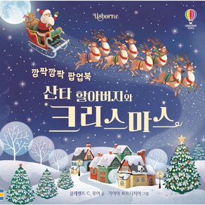 Usborne 깜짝깜짝 팝업북 산타 할아버지와 크리스마스 [ 양장 팝업북 ]