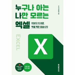 웅진북센 누구나 아는 나만 모르는 엑셀 이보다 더 쉬운 엑셀 책은 없습니다, One colo  One Size