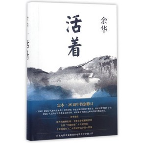 活着 : 활착, 北京十月文藝出版社 북경십월문예출판사