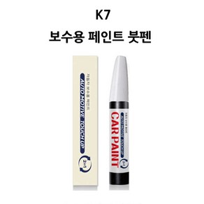 하나용품 기아 K7 카페인트 자동차 붓펜 차량 페인트, SWP 스노우화이트(펄), 1개