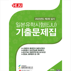 일본유학시험(EJU) 기출문제집 + 미니수첩 증정