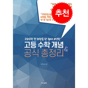 고등 수학 개념 & 공식 총정리 + 쁘띠수첩 증정