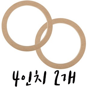 4인치 MDF 자동차스피커 링아대 설치용 아답터 2개