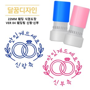 [달꿈디자인] 22mm 웨딩 식권도장 네임스탬프 VER04 웨딩링 신랑신부