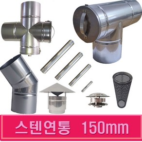 150mm 스텐연통 / 연통/화목난로 연통 /벽난로 연통, 1개