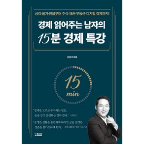 경제 읽어주는 남자의 15분 경제 특강:금리·물가·환율부터 주식·채권·부동산·디지털 경제까지!, 더퀘스트, 경제 읽어주는 남자의 15분 경제 특강, 김광석(저)