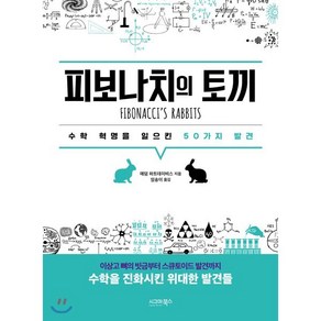 피보나치의 토끼:수학 혁명을 일으킨 50가지 발견, 시그마북스, 에덤 하트데이비스