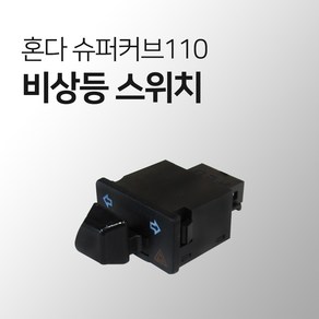 혼다 슈퍼커브110 오토바이 순정형 비상등스위치 순정깜빡이 교체형 DIY, 1개