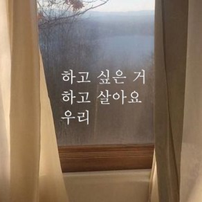 뮤즈 하고 싶은거 살아요 캘리그라피 레터링 인테리어 스티커 시트지