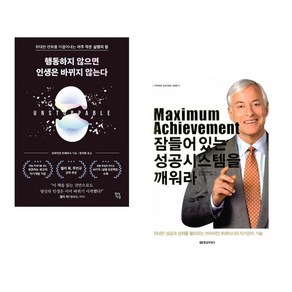 행동하지 않으면 인생은 바뀌지 않는다 + Maximum Achievement 잠들어 있는 성공시스템을 깨워라 (전2권), 현대지성