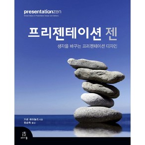 프리젠테이션 젠:생각을 바꾸는 프리젠테이션 디자인, 에이콘출판