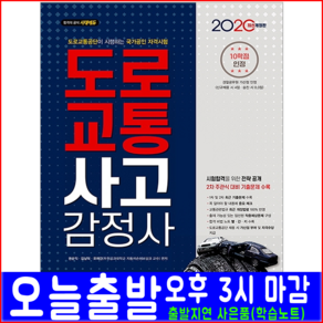 시대에듀 도로교통사고감정사 필기(과년도 기출문제 해설수록)(2020 시대고시기획 권순익 김남덕 오재건 자격증 시험 책 교재)