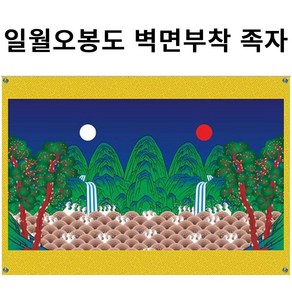 일월오봉도 백수백복도 복을 부르는 풍수에 좋은 그림 벽면부착용