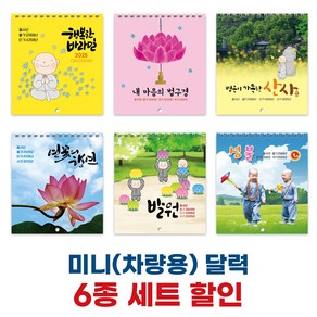 2025년 절달력 미니 차량용(507미니세트), 6권