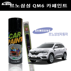 일신 차량용 페인트 삼성 QM6 카페인트 스프레이 200ml 붓펜 15ml, 1개