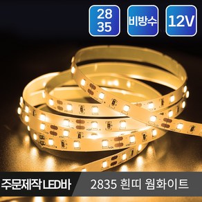 마니LED 주문제작 플렉시블 2835 LED바 12V 5cm, 흰띠 비방수 5cm, 1개, 2835 웜화이트