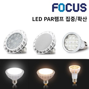 포커스 LED PAR20 PAR30 7.2W 12w 15w 22w 집중전구 확산전구 레일 카페등 레일등기구 파삼공 원통등기구 레일조명 갤러리, A3. 포커스 LED PAR30 15w, 확산형, 주백색 4000K(아이보리빛)