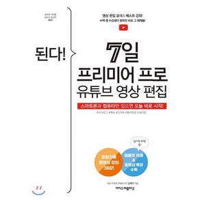 된다! 7일 프리미어 프로 유튜브 영상 편집:초보자용 동영상 강의 38강! 스마트폰과 컴퓨터만 있으면 오늘 바로 시작!, 이지스퍼블리싱