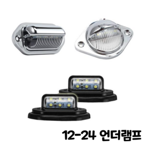 제로몰 12V 24V LED 언더램프 3종 모음 번호판등 다용도 조명, 크롬 언더램프(1개), 1개