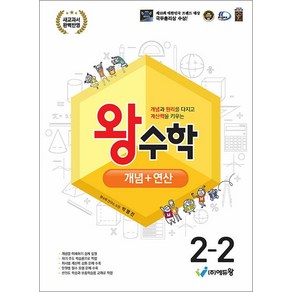 왕수학 개념+연산 초등 2-2 (2025년), 에듀왕, 수학영역, 초등2학년