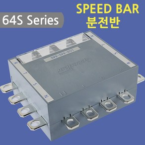 [스피드바]64S Series/분전반/64S/32G-TN