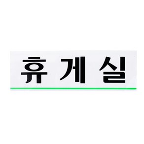 이샵 휴게실 표지판 도어사인 사인물 휴게실안내판 안내표시판