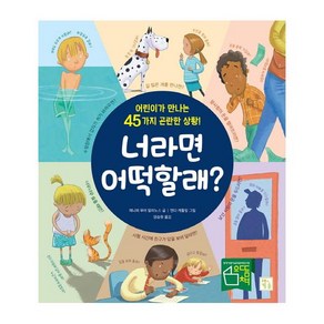 너라면 어떡할래?:어린이가 만나는 45가지 곤란한 상황!