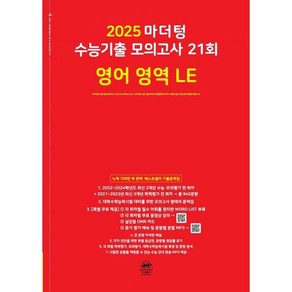 2025 마더텅 수능기출 모의고사 21회 영어 영역 LE (2024년) 고 등 문 제 집 시 험 대 비, 영어영역, 고등학생