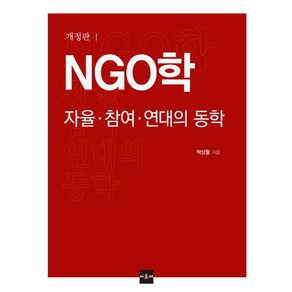 NGO학: 자율 참여 연대의 동학, 아르케, 박상필 저