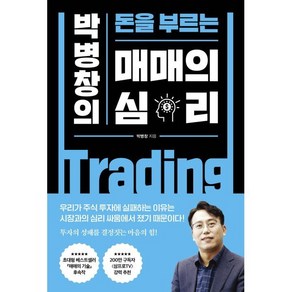 박병창의 돈을 부르는 매매의 심리, 박병창, 포레스트북스