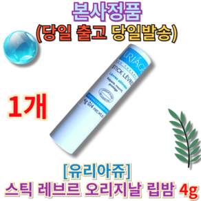 [[보습부문TOP등극]] I 유리아쥬 URIAGE STICK 신형 오리지날 립밤 스틱 레브르 I Uia JURIBAM moistuizes he lips 촉촉 발림성 +퀵발송, 1개