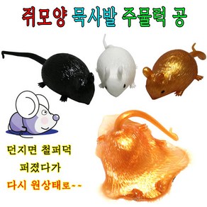 쥐모양묵사발주물럭공/찐득이/말랑공/선물/주물럭