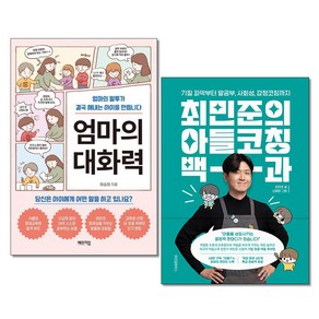 엄마의 대화력＋최민준의 아들코칭 백과 전2권 자녀교육 책